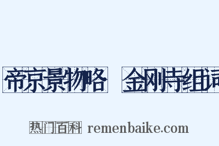 帝京景物略·金刚寺组词是什么意思的图片